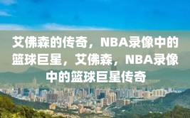 艾佛森的传奇，NBA录像中的篮球巨星，艾佛森，NBA录像中的篮球巨星传奇