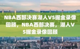 NBA西部决赛湖人VS掘金录像回顾，NBA西部决赛，湖人VS掘金录像回顾