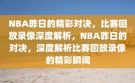 NBA昨日的精彩对决，比赛回放录像深度解析，NBA昨日的对决，深度解析比赛回放录像的精彩瞬间