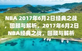 NBA 2017年6月2日经典之战，回顾与解析，2017年6月2日NBA经典之战，回顾与解析