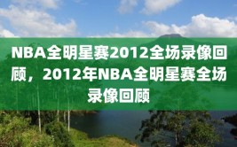 NBA全明星赛2012全场录像回顾，2012年NBA全明星赛全场录像回顾