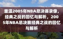 重温2005年NBA总决赛录像，经典之战的回忆与解析，2005年NBA总决赛经典之战的回忆与解析