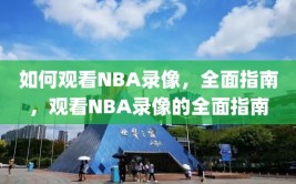 如何观看NBA录像，全面指南，观看NBA录像的全面指南