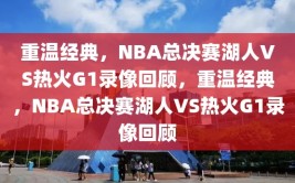 重温经典，NBA总决赛湖人VS热火G1录像回顾，重温经典，NBA总决赛湖人VS热火G1录像回顾