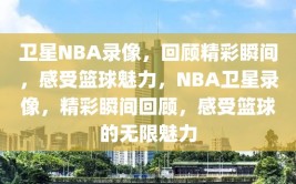 卫星NBA录像，回顾精彩瞬间，感受篮球魅力，NBA卫星录像，精彩瞬间回顾，感受篮球的无限魅力