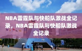 NBA雷霆队与快船队激战全记录，NBA雷霆队与快船队激战全记录