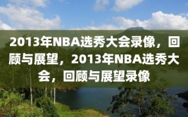 2013年NBA选秀大会录像，回顾与展望，2013年NBA选秀大会，回顾与展望录像