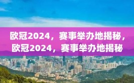 欧冠2024，赛事举办地揭秘，欧冠2024，赛事举办地揭秘