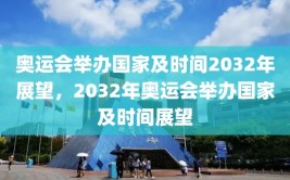 奥运会举办国家及时间2032年展望，2032年奥运会举办国家及时间展望