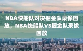 NBA快船队对决掘金队录像回放，NBA快船队VS掘金队录像回放