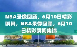 NBA录像回顾，6月10日精彩瞬间，NBA录像回顾，6月10日精彩瞬间集锦