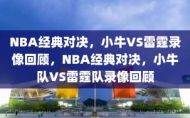 NBA经典对决，小牛VS雷霆录像回顾，NBA经典对决，小牛队VS雷霆队录像回顾